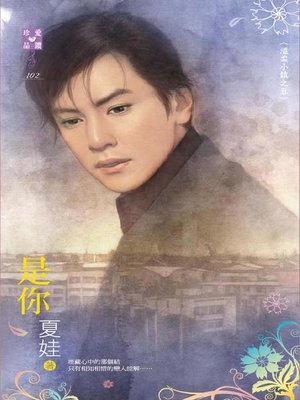 cover image of 愛上姑爺